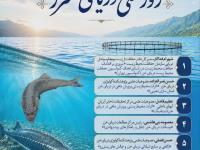 نشست تخصصی بزرگداشت روز ملی دریای خزر