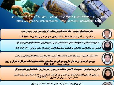 برگزاری نشست تخصصی ((پتانسیل‌های زیست‌فناوری دریا در ارتقاء ارزش افزوده منابع آبزیان))