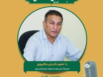 مجله رادیویی کشاورزی با حضور دکتر علی سالارپوری