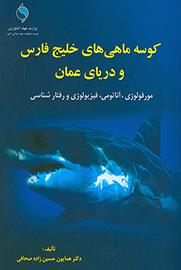 کوسه ماهی های خلیج فارس و دریای عمان (مورفولوژی، آناتومی، فیزیولوژی و رفتارشناسی) 