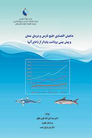 ماهیان اقتصادی خلیج فارس و دریای عمان و پیش‌بینی برداشت پایدار از ذخایر آنها