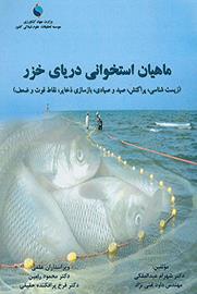 ماهیان استخوانی دریای خزر (زیست شناسی، پراکنش، صید و صیادی، بازسازی ذخایر، نقاط قوت وضعف) 