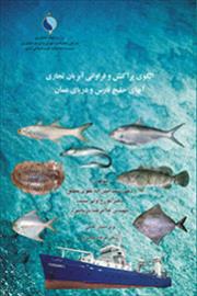 الگوی پراکنش و فراوانی آبزیان تجاری آبهای خلیج فارس و دریای عمان