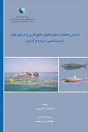 ساردین ماهیان و موتو ماهیان خلیج‌فارس و دریای عمان (زیست شناسی، صید و فرآوری)