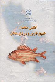 اطلس ماهیان خلیج فارس و دریای عمان  
