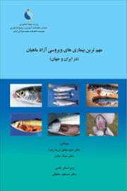 مهم ‌ترین بیماری ‌های ویروسی آزاد ماهیان (در ایران و جهان)