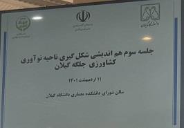 نشست هم اندیشی شكل گیری ناحیه نوآوری كشاورزی جلگه گیلان