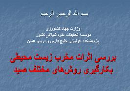 دوره آموزشی  ″بررسی اثرات مخرب زیست ‌محیطی بکارگیری روش‌های مختلف صید″