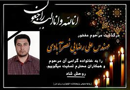 پیام تسلیت دکتر بهمنی، به مناسبت در گذشت همکار گرامی مرحوم مهندس علی رضایی نصرآبادی