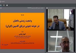 وبینار تخصصی گرامیداشت روز ملی دریای خزر