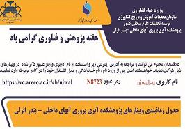 برگزاری وبینار آموزشی در پژوهشکده آبزی پروری آب های داخلی