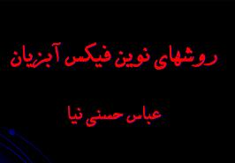 برگزاری سومین کارگاه آموزشی با عنوان روش های نوین فیکس آبزیان
