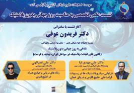 برگزاری نشست علمی تخصصی به مناسبت روز جهانی بدون پلاستیک