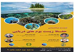 برگزاری نشست تخصصی حفظ زیست بوم های دریایی