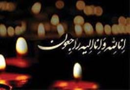 پیام تسلیت درگذشت مادر گرامی رئیس موسسه تحقیقات علوم شیلاتی کشور