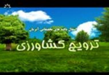 فیلم مستند انتقال یافته های تحقیقاتی آبزیان