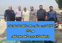 اولین گشت تحقیقاتی بررسی ذخایر میگو در آب های شمال غربی خلیج فارس در سال 1401