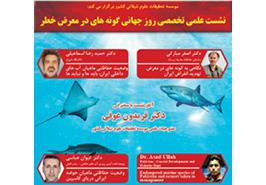 برگزاری نشست علمی تخصصی روز جهانی گونه های در معرض خطر