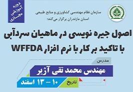 برگزاری دوره آموزشی «اصول جیره‌نویسی در ماهیان سردآبی با نرم‌افزار WUFFDA»