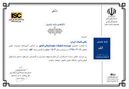 کسب رتبه الف و بین المللی