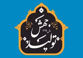 اقدامات روابط عمومی موسسه در سال جهش تولید