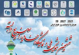 برگزاری ششمین همایش ملی خاویار و توسعه ماهیان خاویاری و صنایع وابسته