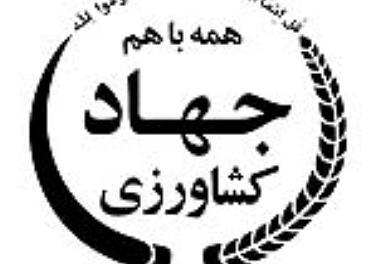 امضاء تفاهم نامه همکاری با مرکز روابط عمومی وزارت جهاد کشاورزی 