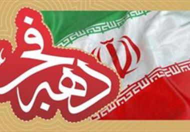 دهه فجر مبارک