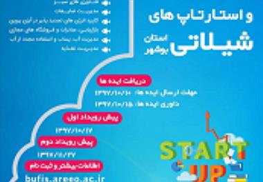 جشنواره ایده ها و استارت آپ های شیلاتی