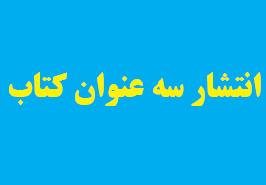 انتشار 3 عنوان کتاب