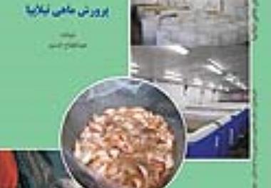چاپ کتاب پرورش ماهی تیلاپیا