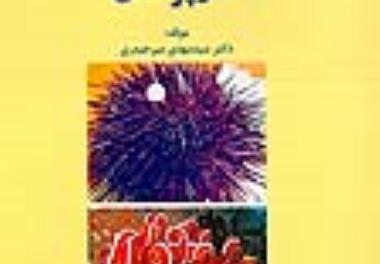 چاپ کتاب خارپوستان