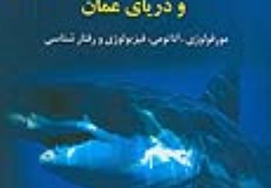 چاپ کتاب کوسه ماهیان خلیج فارس و دریای عمان (مورفولوژی، آناتومی، فیزیولوژی و رفتارشناسی)
