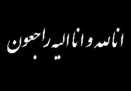پیام تسلیت رییس موسسه تحقیقات علوم شیلاتی کشور به مناسبت درگذشت همکار