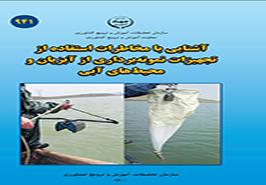 آشنایی با مخاطرات استفاده ازتجهیزات نمونه برداری از آبزیان و محیط‌های آبی