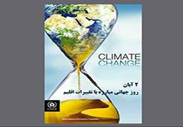 روز جهانی مبارزه با تغییرات اقلیمی در پژوهشکده آبزی پروری آب های جنوب کشور_ اهواز