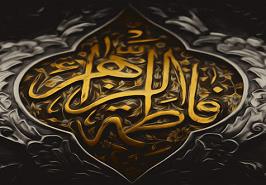 تسلیت به مناسبت فرارسیدن ایام فاطمیه