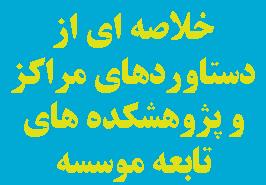 خلاصه ای از دستاوردهای مراکز و پژوهشکده های تابعه موسسه (فیلم)