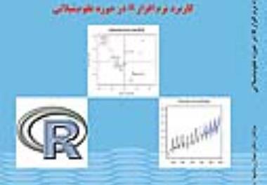 چاپ کتاب کاربرد نرم افزار R در حوزه علوم شیلاتی 