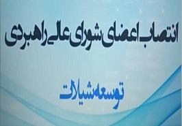انتخاب رئیس موسسه تحقیقات علوم شیلاتی کشور، به عنوان عضو شورای عالی راهبردی شیلات