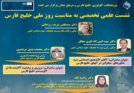 برگزاری نشست مجازی علمی تخصصی گرامی داشت روز ملی خلیج فارس