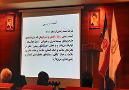 همایش آگاه سازی تهدیدات زیستی