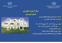 برگزاری دوره جیره نویسی تغذیه ماهیان پرورشی