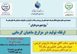 برگزاری وبینار ارتقاء تولید در مزارع پرورش ماهیان گرمابی