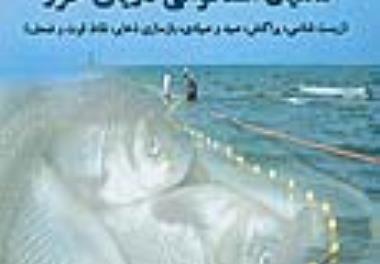 چاپ کتاب ماهیان استخوانی دریای خزر (زیست شناسی، پراکنش، صیدو صیادی، بازسازی ذخایر، نقاط قوت و ضعف)