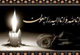 پیام تسلیت روابط عمومی موسسه، به مناسبت درگذشت یکی از همکاران