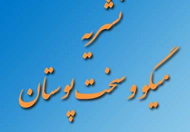 پروانه انتشار نشریه علمی ترویجی میگو و سخت‌پوستان صادر گردید