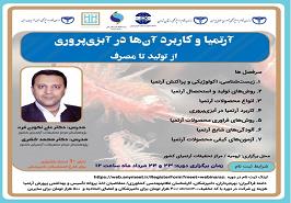 برگزاری دوره آموزشی مجازی آرتمیا و کاربردهای آن در آبزی‌پروری از تولید تا مصرف