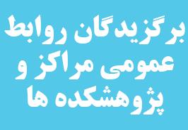 انتخاب روابط عمومی های برتر مراکز و پژوهشکده های تابعه موسسه