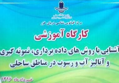 کارگاه مشترک با مرکز اقیانوس شناسی دریای خزر- نوشهر